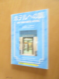 ホテルの旅　　”ホテルラバー”が案内する世界のちょっといいホテル　　京都書院アーツコレクション147　1998年9月　　文庫サイズ