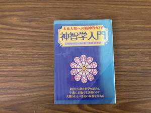 神智学入門 未来人類への精神的ガイド (たま出版) C.W.リードビーター、宮崎 直樹(訳)　/Z02