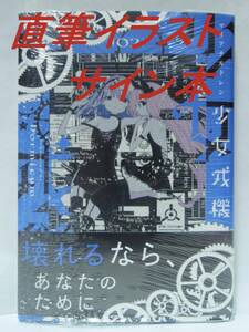 直筆イラストサイン本　初版 帯付き　新品未開封　少女戎機　マリアチルドレン　2巻　Dormicum　KADOKAWA 電撃コミックスNEXT リコリス