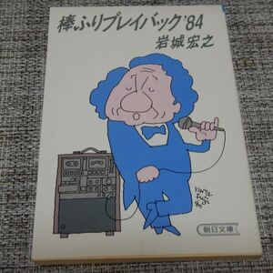 棒ふりプレイバック’84　岩城宏之　朝日文庫