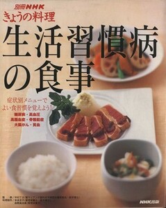 きょうの料理別冊　生活習慣病の食事 症状別メニューでよい食習慣を覚えよう！ 別冊ＮＨＫきょうの料理／日本放送出版協会(その他)