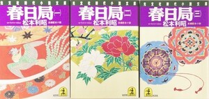 春日局/全巻セット/全3巻セット/光文社時代小説文庫/松本利昭/22054-0183-S30