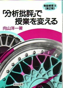 【中古】 「分析批評」で授業を変える (教師修業 14(第2期))