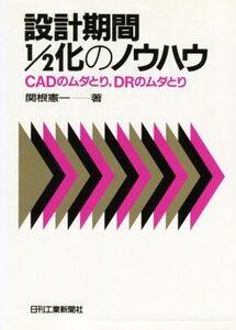 [A12178228]設計期間1/2化のノウハウ―CADのムダとり、DRのムダとり 関根 憲一