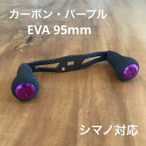 ベイトリール カーボンハンドル EVA 95mm パープル shimano対応