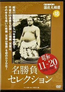 ☆ 映像で見る国技大相撲 名勝負セレクション DVDのみ vol.18 昭和11～20年 双葉山 69連勝