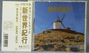 「日曜特集・新世界紀行」(1987-1992)サントラCD／帯あり／FHCF-1075