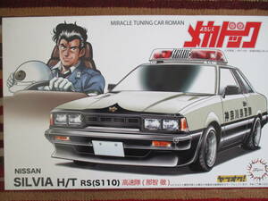 フジミ 1/24 よろしくメカドック シルビア H/T RS (S110) 高速隊(那智 徹) NISSAN SILVIA