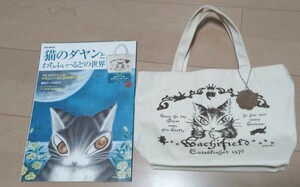 【中古・付録つき】猫のダヤンとわちふぃーるどの世界 トートバッグ 本革チャーム MOOK バッグ エコバッグ 宝島社