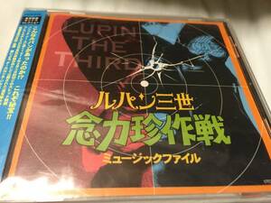 ルパン三世　念力珍作戦　ミュージックファイル（佐藤勝）