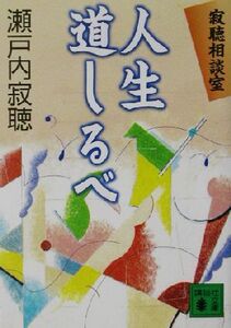 人生道しるべ 寂聴相談室 講談社文庫/瀬戸内寂聴(著者)