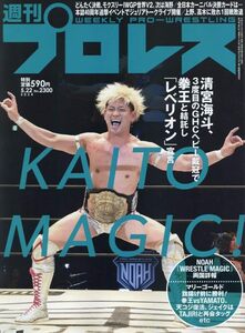 ◆◇週刊プロレス 2024年 5/22 号◇◆