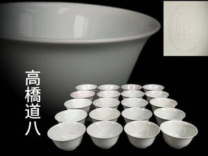 M0472 高橋道八作 青白磁 煎茶碗 20枚 茶道具 煎茶道具 茶器 1個傷有り