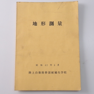 ◆◇陸上自衛隊幹部候補生学校 「地形測量」昭和42年 教本 教範◇◆