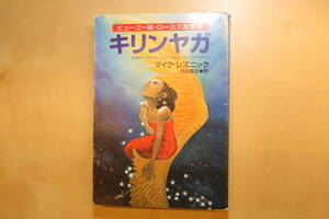 キリンヤガ マイク・レズニック ハヤカワ文庫SF1272 並本