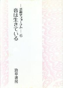 音は生きている 芸術学フォーラム6/谷村晃,山口修,畑道也【編】