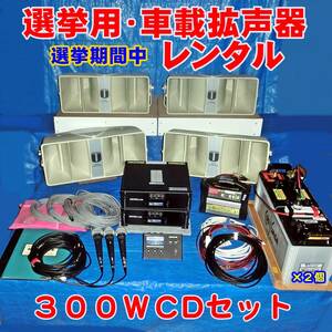 ◆選挙用車載ＰＡシステム選挙期間中レンタル・３００Ｗ４スピーカーフルセット【300WCDセット)広範囲の有権者様へ優しく声を届けます。◆