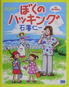 【中古】 ぼくのハッキング for MS Office