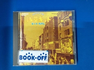 ビートたけし CD 浅草キッド