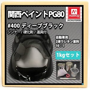 ホートク 関西ペイントPG80#400 ブラック1kgセット（シンナー/硬化剤/道具付） 自動車用ウレタン塗料 ２液 カンペ 黒