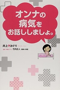 オンナの病気をお話ししましょ。(愛蔵版コミックス)/井上きみどり,竹内正人■23070-30265-YY10