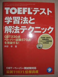 ◆ＴＯＥＦＬテスト学習法と解法テクニックＣＤ-ＲＯＭ付　 ： ＣＢＴ対応　５７０点完全攻略 「同梱可」◆アルク 定価：￥2,300