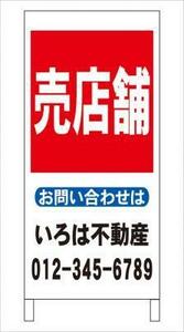 格安名入付Ａ型スタンド看板「売店舗」全長１ｍ・屋外可