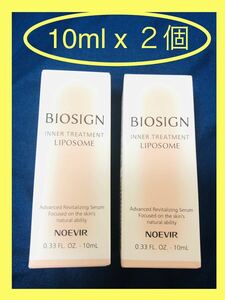 【10ml x ２個】【即決】ノエビア　バイオサイン　インナートリートメント　リポソーム美容液　NOEVIR INNNER TREATMENT LIPOSOME 非売品