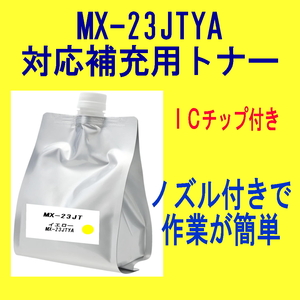 【ICチップ付】 シャープ カラートナー MX-23JTYA 【詰め替え補充トナー】 MX-2310F MX-2311FN MX-3111F MX-3112FN MX-3611F 対応 MX-23JT