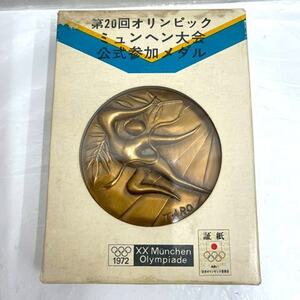 ●K85392:第20回オリンピック ミュンヘン大会 1972年 公式参加メダル 銅製 ケース付 岡本太郎 中古