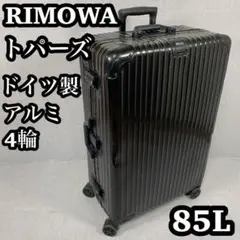 RIMOWA リモワ　トパーズ　アルミ　ブラック　4輪　85L スーツケース