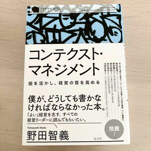 【中古本】コンテクスト・マネジメント　野田智義