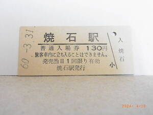 ■無人駅化前最終日■　国鉄　高山本線　焼石駅　130円普通入場券　昭60.3.31　★送料無料★