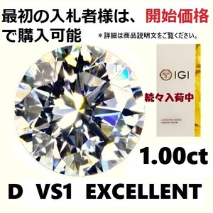 《最初の入札者様は開始価格で購入可能》IGI 鑑定書付き、新品、1.00ct　D　VS1 　EXCELLENT　　ラボグロウンダイヤモンド ルース　　aa