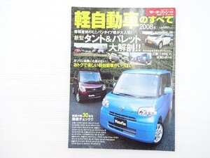 P4L 2008年軽自動車のすべて/ダイハツタント スズキパレット ラパン アルト ピノ ジムニー バモス ムーヴラテ モコ ライフ ステラ 69