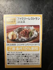 ココス　ご飲食代10％割引　ＪＡＦ　12/31迄①