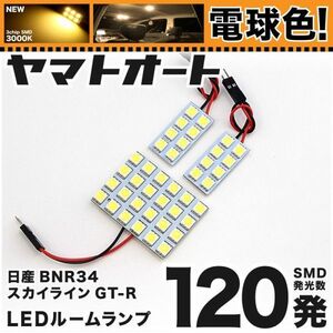 ★電球色120発★ BNR34 スカイラインGT-R LED ルームランプ 3点 暖色 3000K パーツ ライト 日産 SKYLINE 室内灯 内装 GRANDE アクセサリー