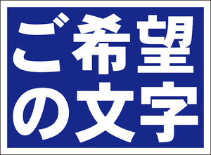 お手軽看板「ご希望の文字でお作りします」（青地白字・横型）特注品・屋外可