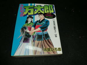 さわやか万太郎 1 (ジャンプコミックスデラックス) 本宮 ひろ志 19947