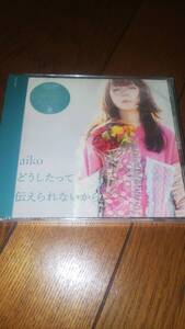 ケース割れあります 未開封通常盤CD aiko どうしたって伝えられないから