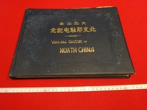 Rarebookkyoto 　北支那駐屯記念　View and Custom of North China 大正三年九月七日