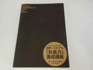 ダン・S・ケネディの世界一シビアな「社長力」養成講座 ダン・S.ケネディ　ダイレクト出版株式会社