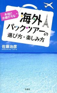 本当にお値打ちな海外パックツアーの選び方・楽しみ方/佐藤治彦(著者)