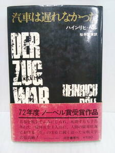 ハインリヒ・ベル 汽車は遅れなかった　発行日：1972年11月第2刷 ノーベル賞受賞作品　発行所：三笠書房