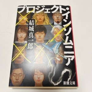 プロジェクト・インソムニア　（新潮文庫） 結城 真一郎