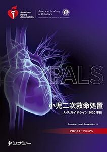 [A12166816]PALSプロバイダーマニュアル AHAガイドライン2020 準拠 American Heart Association(AHA: