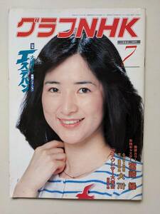 グラフＮＨＫ1982年7月号　檀ふみ　宮崎緑　坂上二郎　郷ひろみ　山川静夫　西村直子　アニメ・エステバン