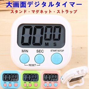 キッチンタイマー マグネット デジタルキッチンタイマー 大画面タイマー コンパクト 多機能 操作簡単 キッチン用 料理 時計 ☆多色選択/1点