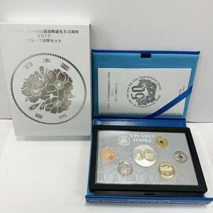 (4)100円・50円白銅貨幣誕生50周年 2017 プルーフ貨幣セット 造幣局 ケース入り 平成29年