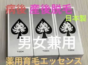 3本セット　JOOOKER 薬用育毛エッセンス②